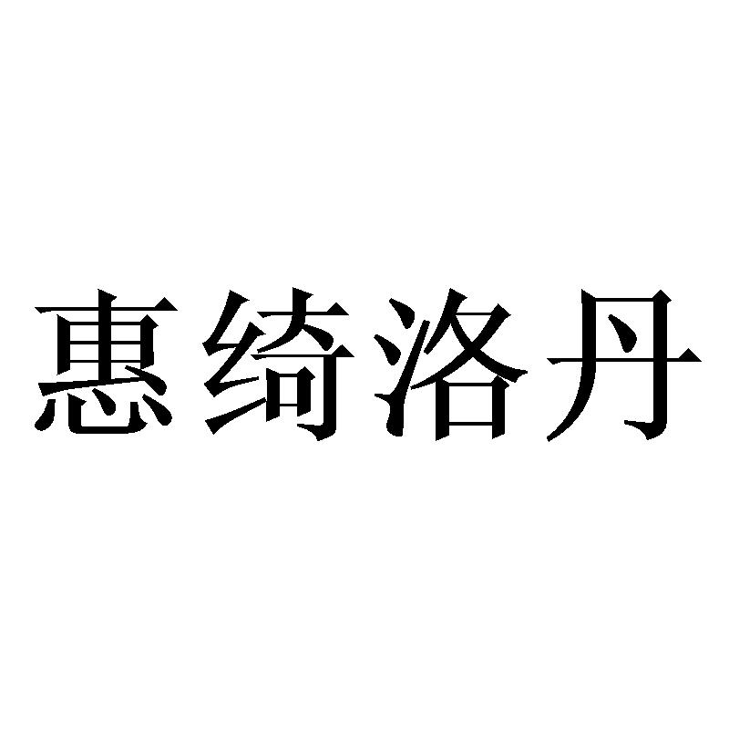 惠绮洛丹