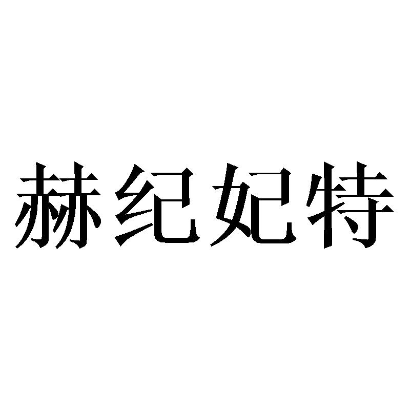 赫纪妃特