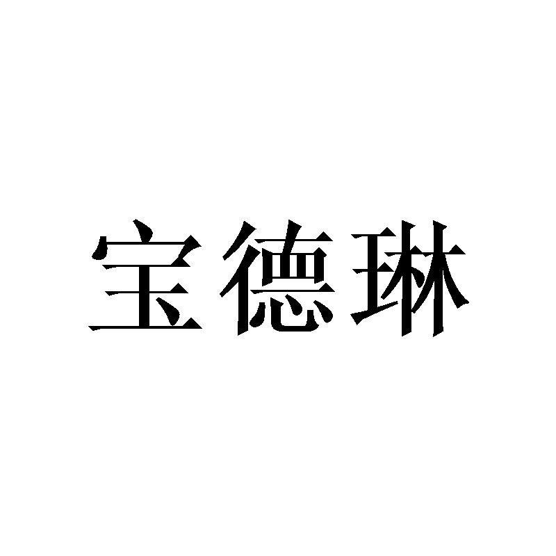 宝德琳