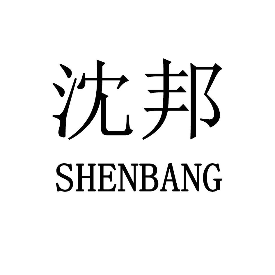 沈邦,SHENBANG