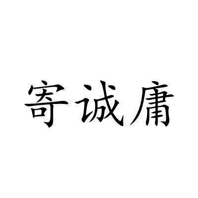 寄诚庸