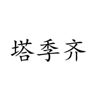 塔季齐