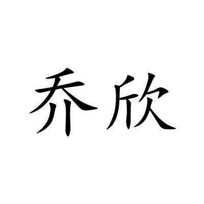 乔欣