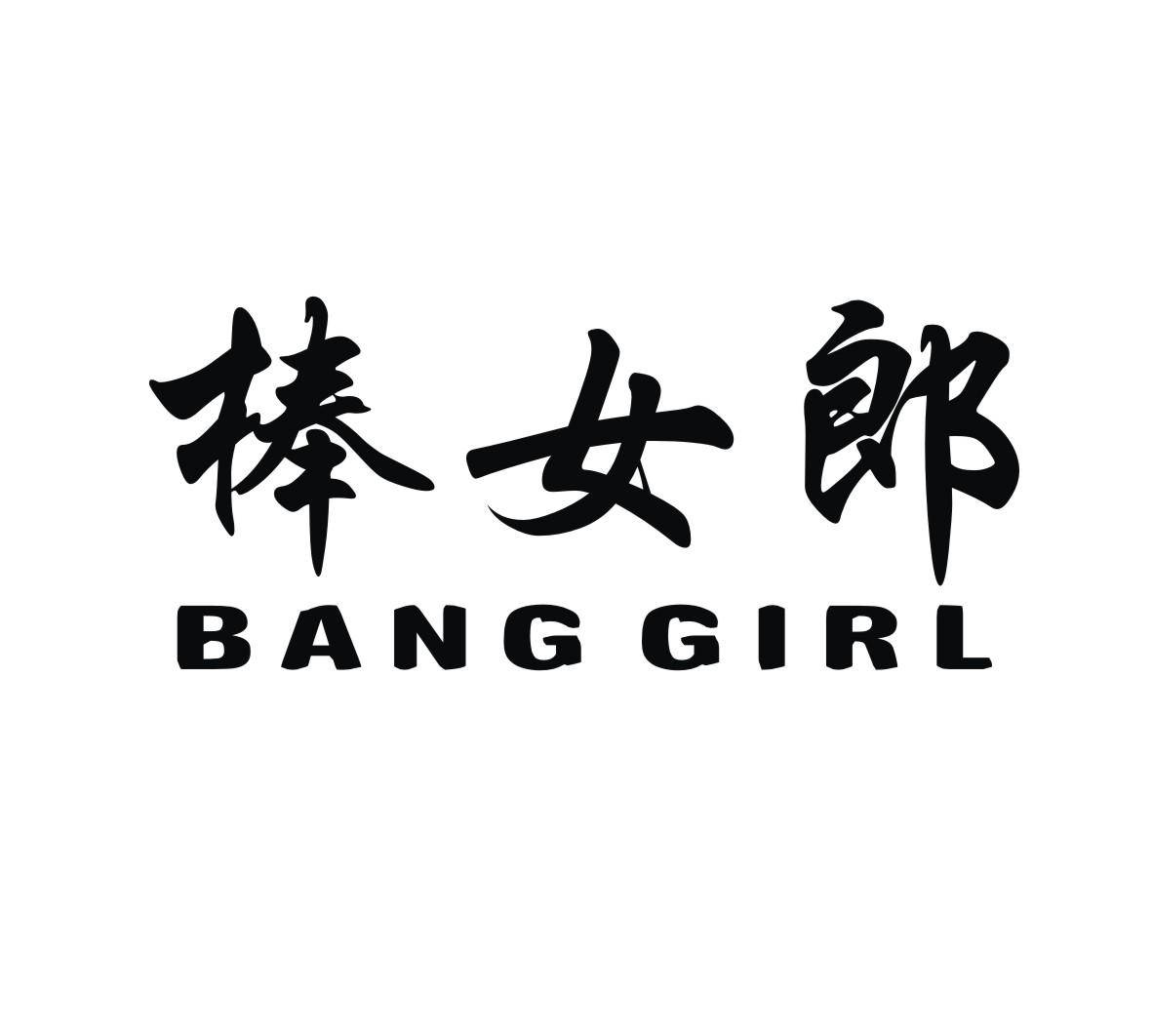 棒女郎  BANG GIRL