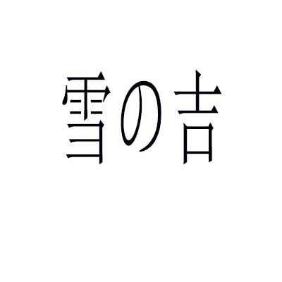 雪吉