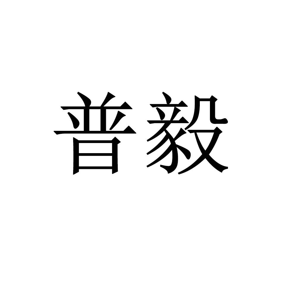 普毅