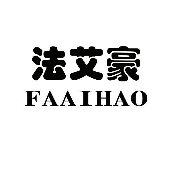 法艾豪