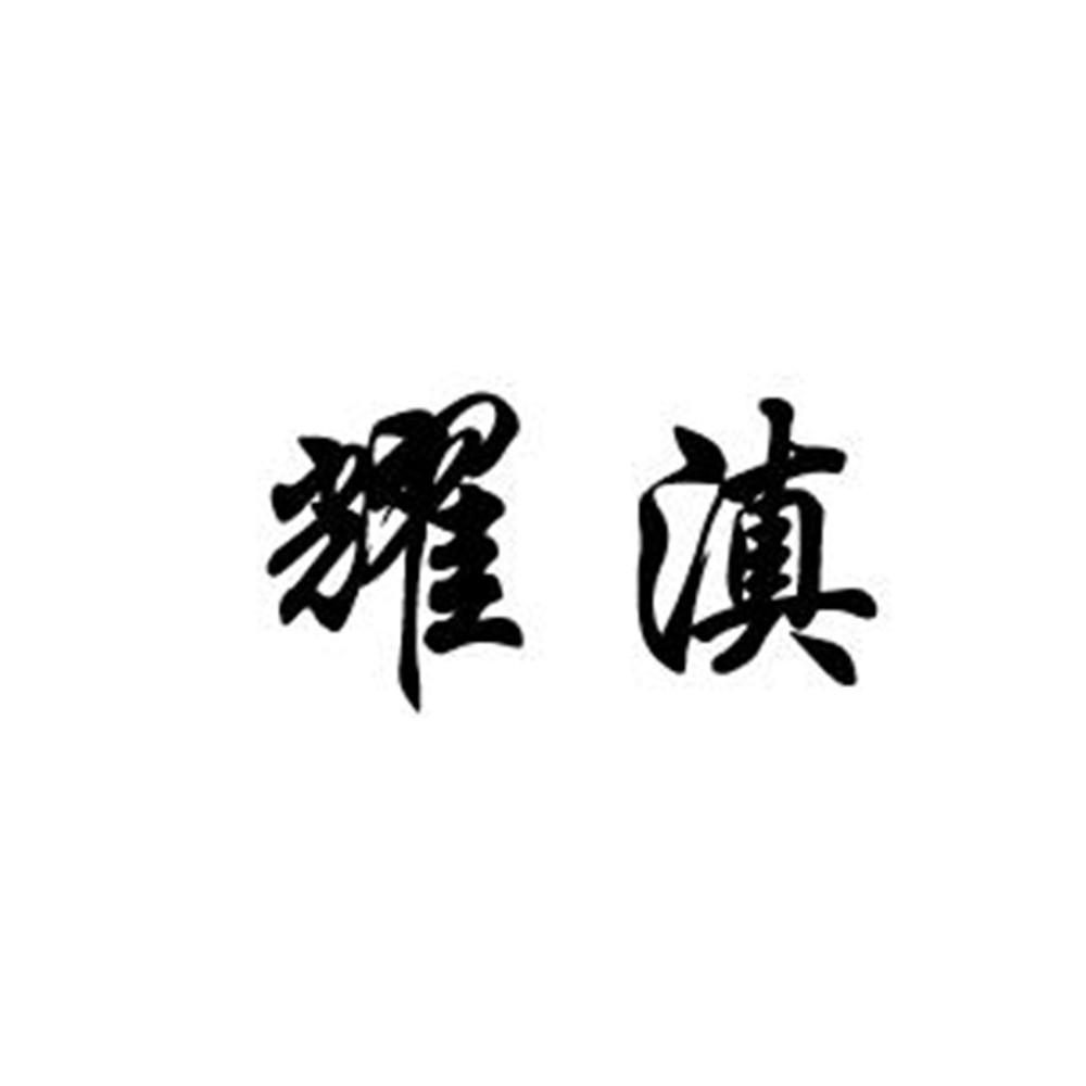 耀滇