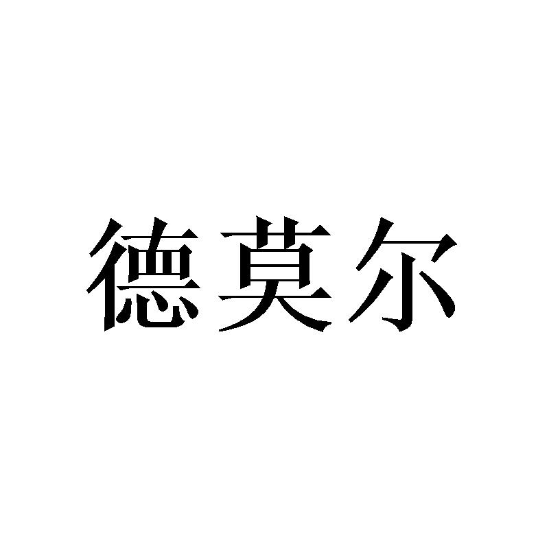 德莫尔