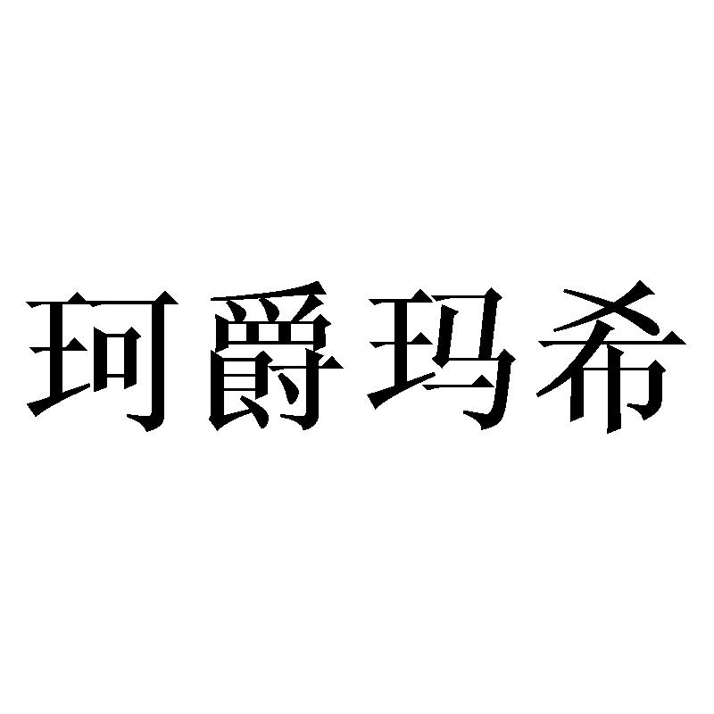 珂爵玛希