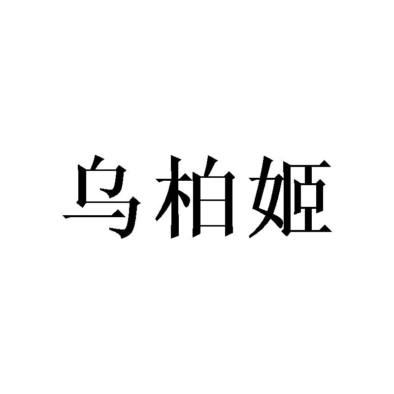 乌柏姬