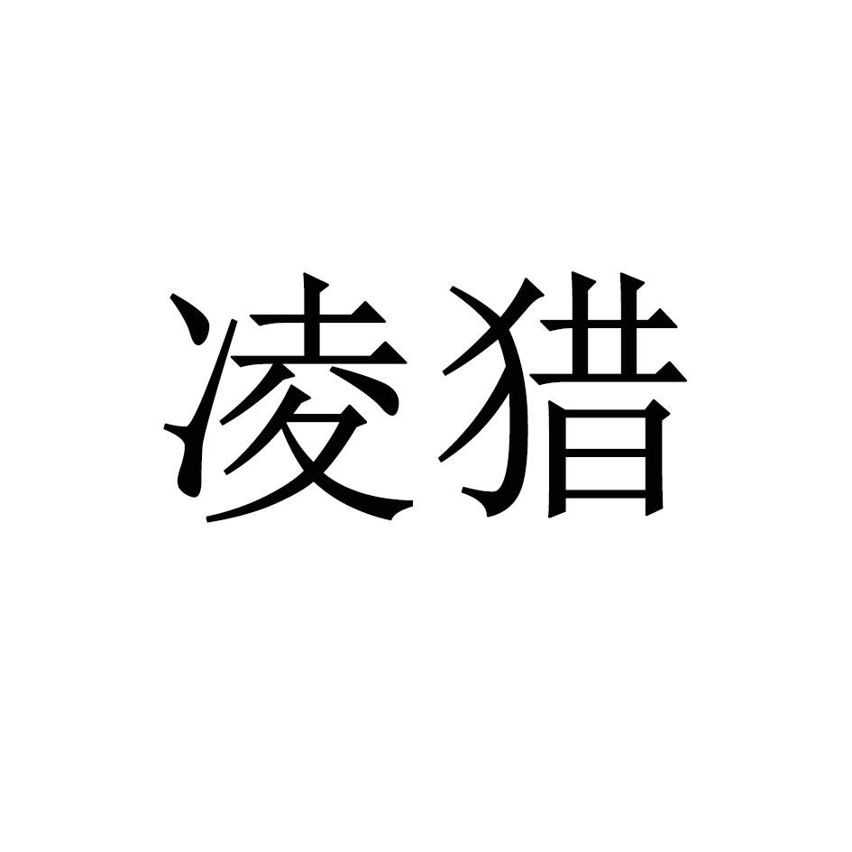 凌猎