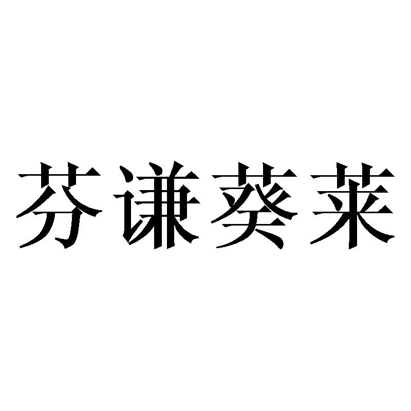 芬谦葵莱