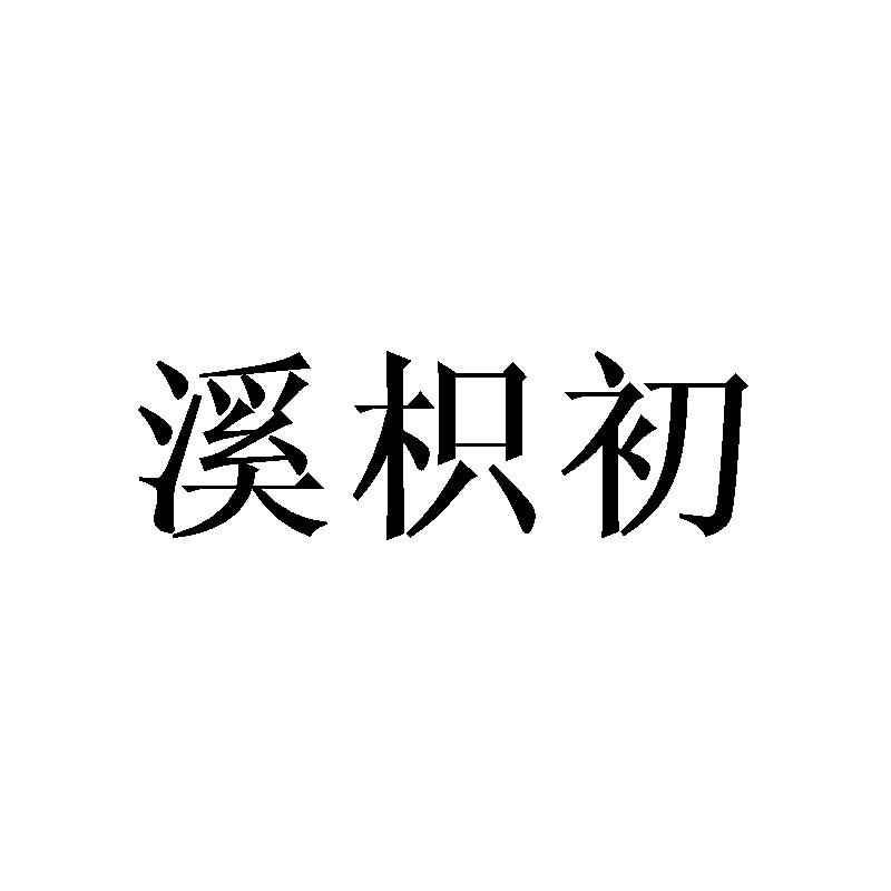 溪枳初