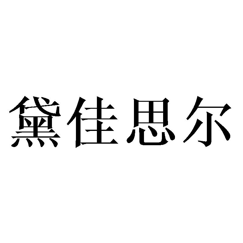 黛佳思尔