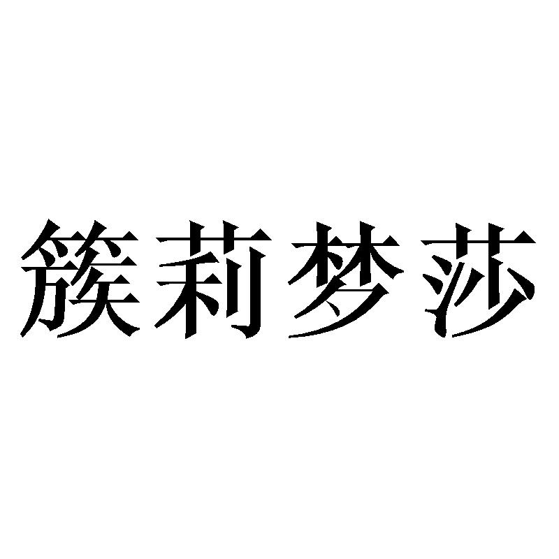 簇莉梦莎
