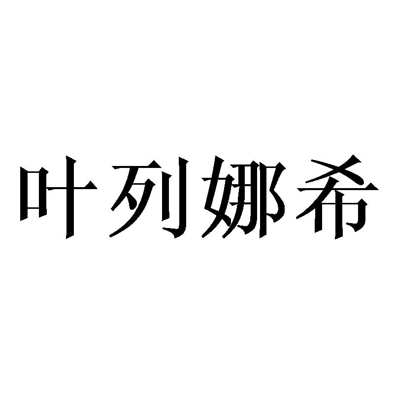 叶列娜希