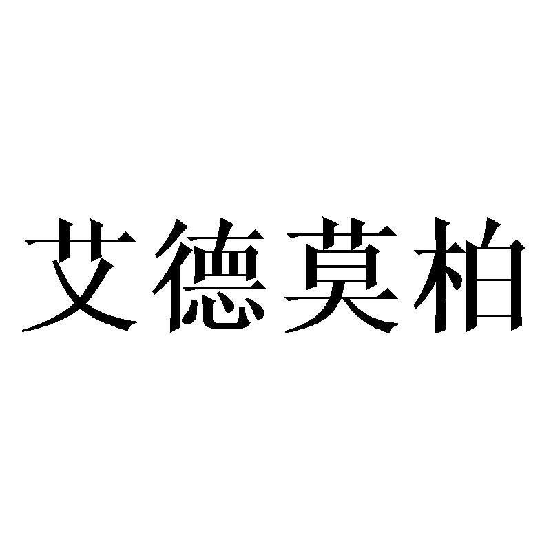 艾德莫柏
