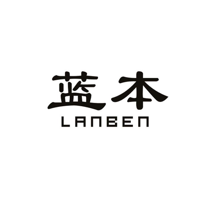 蓝本