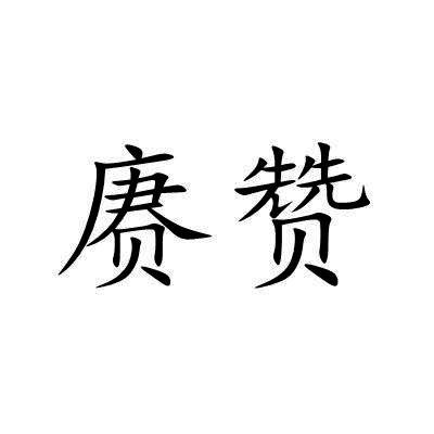 赓赞
