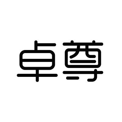 卓尊