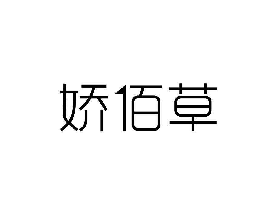 娇佰草