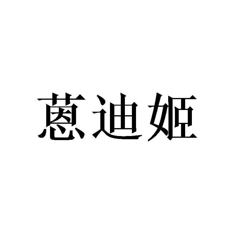 蒽迪姬