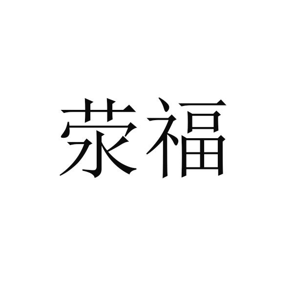 荥福