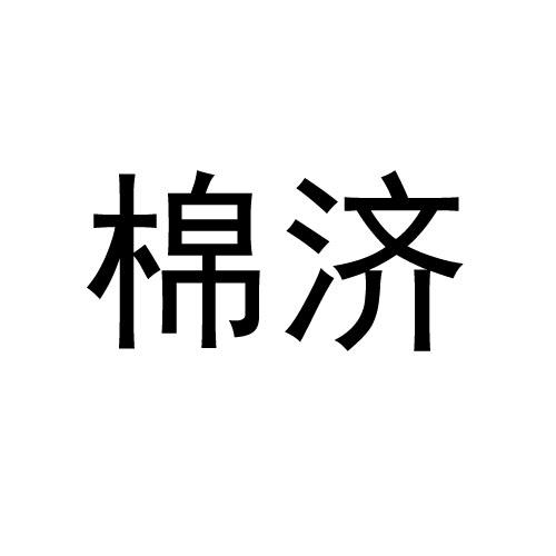 棉济