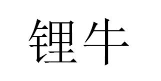 锂牛