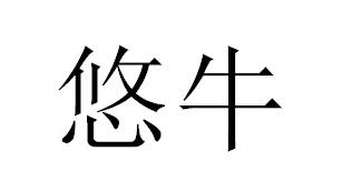 悠牛