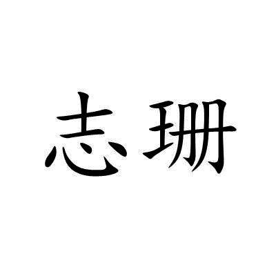 志珊
