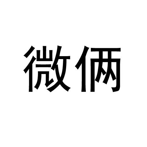 微俩