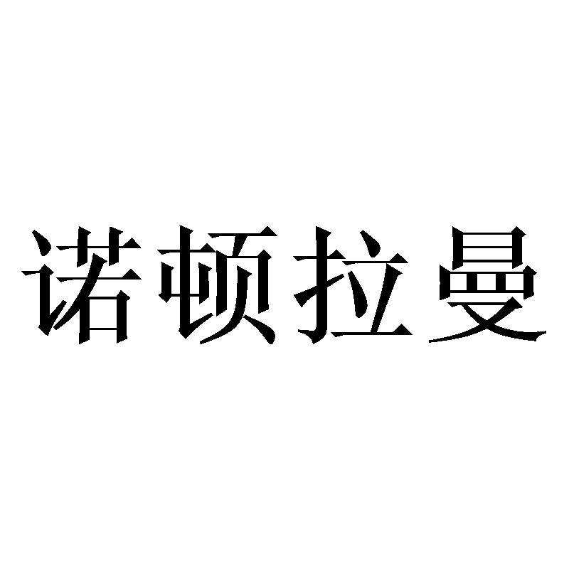 诺顿拉曼