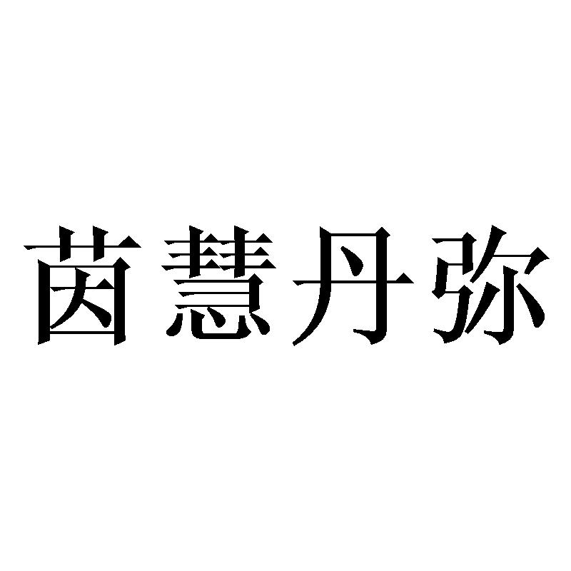 茵慧丹弥