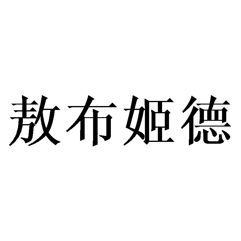 敖布姬德