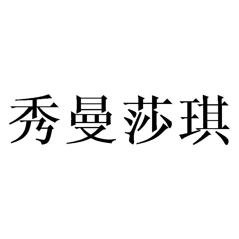 秀曼莎琪