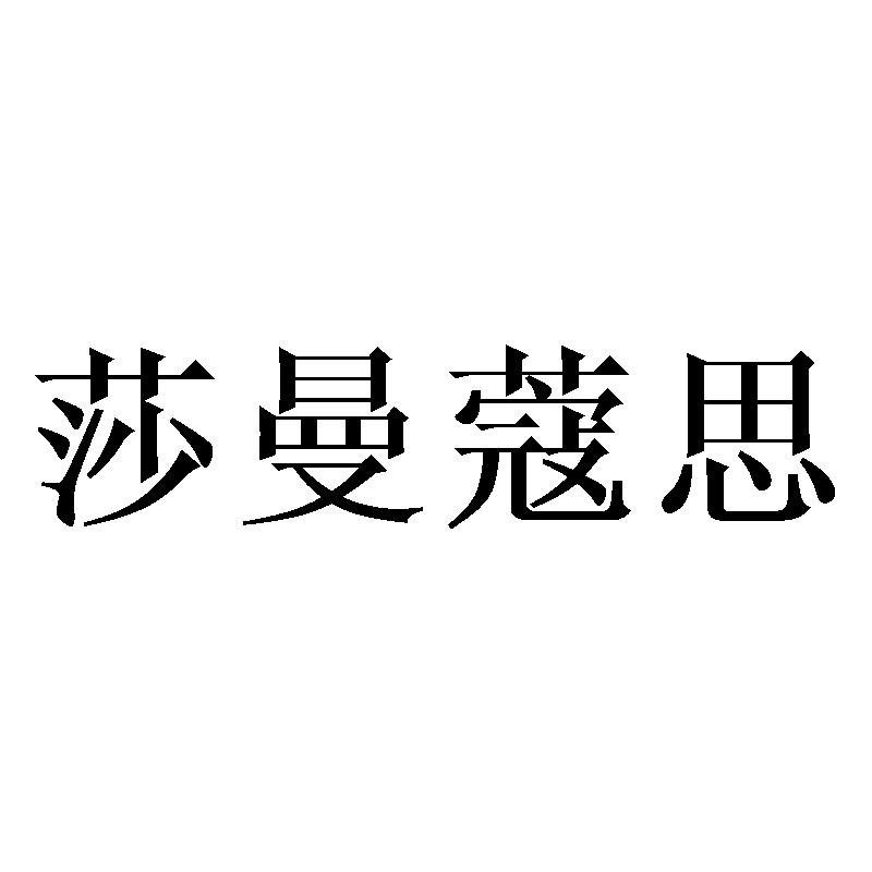 莎曼蔻思
