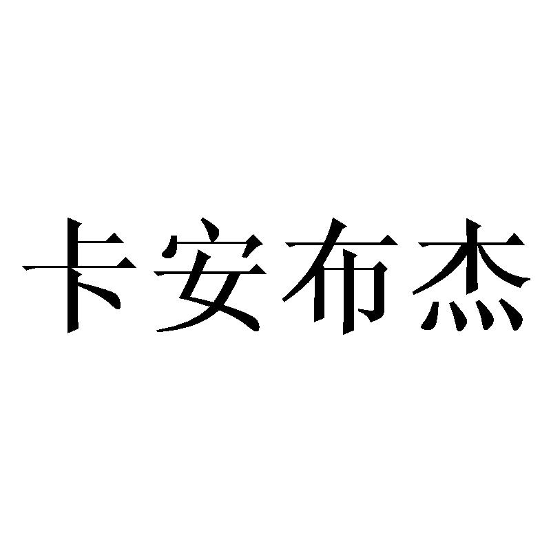 卡安布杰
