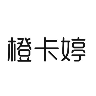 橙卡婷