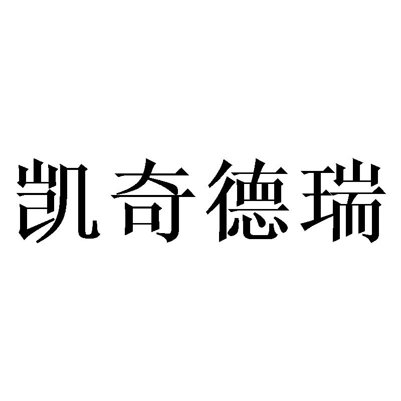 凯奇德瑞