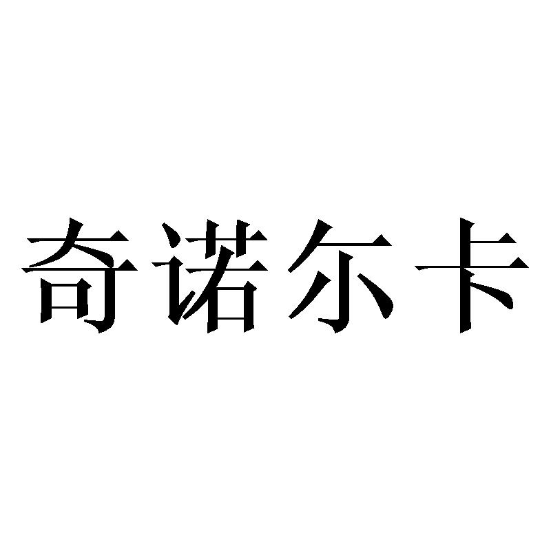 奇诺尓卡