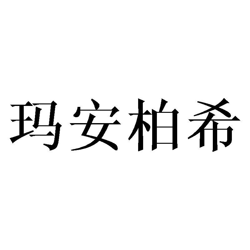 玛安柏希