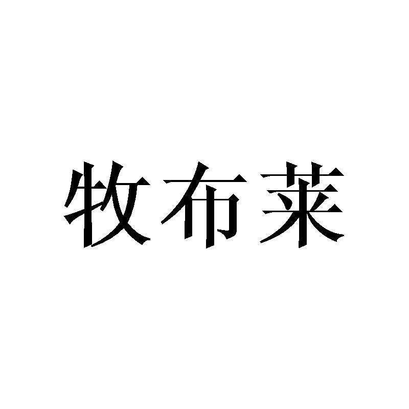 牧布莱