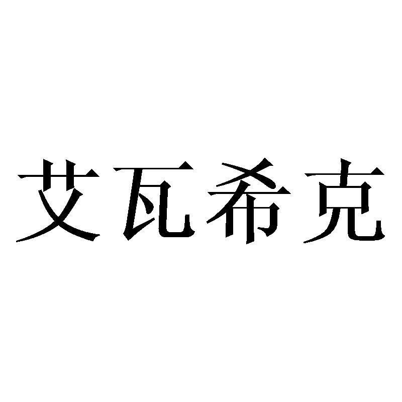 艾瓦希克