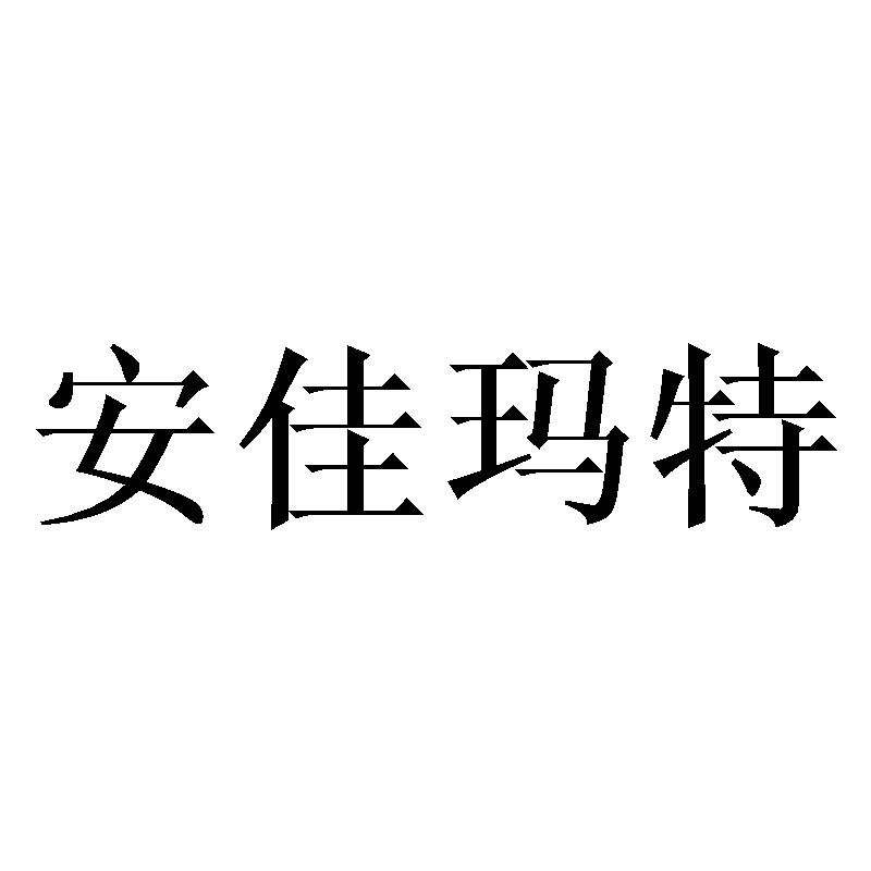 安佳玛特