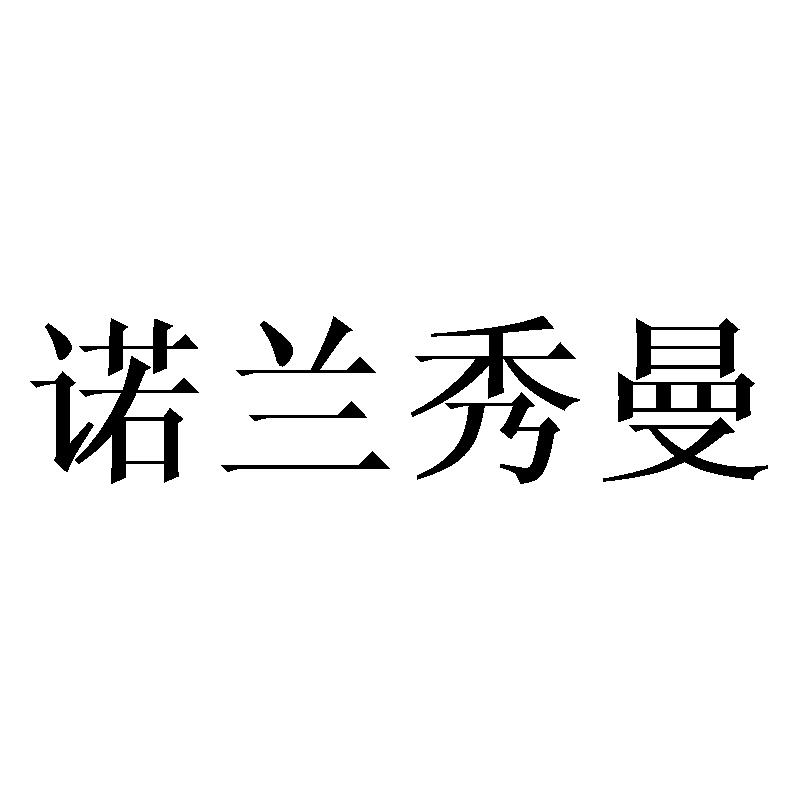 诺兰秀曼