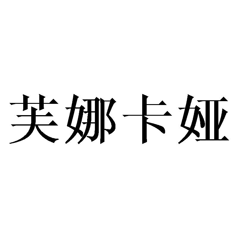 芙娜卡娅