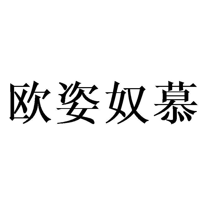 欧姿奴慕
