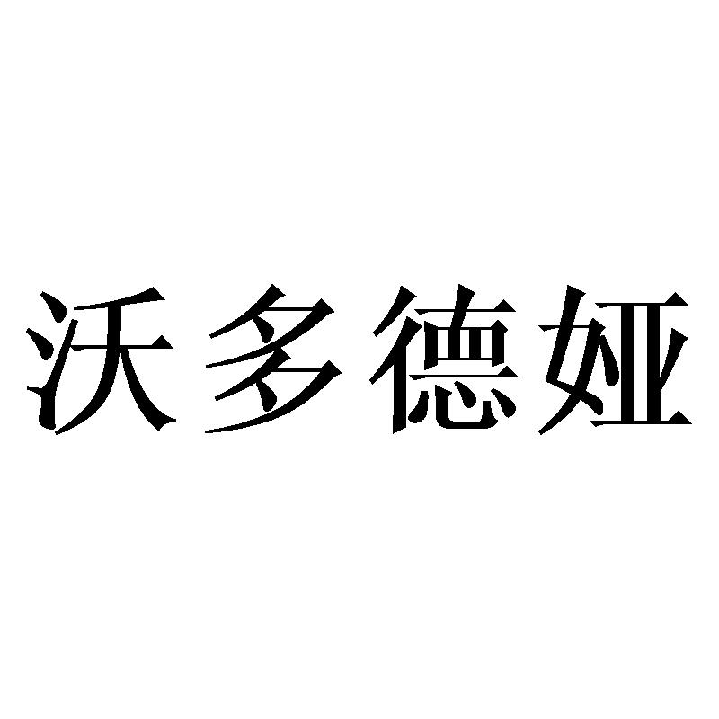 沃多德娅